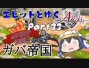 エレットとゆく千年戦争アイギスPart33【第31回No.1ガバ王子決定戦】