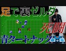 足で青タートナックはマジヤバイ　初代《裏》ゼルダの伝説を足（マットコントローラ）で実況プレイ Part4
