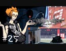 「すばらしきこのせかい Final Remix」実況プレイ Part25