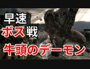 【初見実況】城下不死街の探索及び牛頭のデーモン（ボス戦）攻略【ダークソウルリマスター】Part2