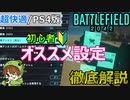 【BF2042発売】超おすすめ！PS4/PS5向けコントローラー設定解説/PAD勢必見【PS5/PS4/バトルフィールド2042/アデルゲームズ】