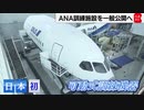 ANA巨大訓練施設見学ツアー 12月スタート