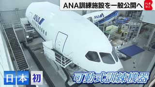 ANA巨大訓練施設見学ツアー 12月スタート