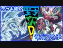野郎ども次元デッキ紹介 Part-46【竜行虎歩】