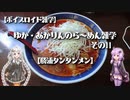 【ボイスロイド雑学】ゆか・あかりんのら～めん雑学 その11