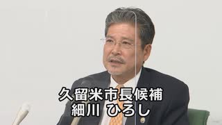 細川ひろし　久留米市長へ挑戦【出馬会見】