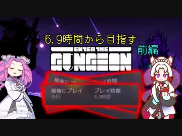【enter the gungeon】6.9時間からガンジョン踏破を目指す四国めたん part8【VOICEVOX実況】