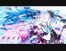 【初音ミク×可不】グライド