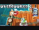 オーバークック2始めましたッ！#9
