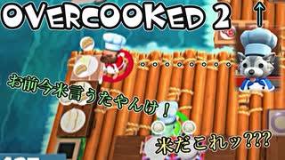 オーバークック2始めましたッ！#9