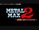 【デレ×メタルマックス２】～鋼戦と雨の日の少女～＃01 無題
