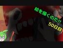 絵を描くのだ【50日目】