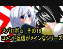 オリキャラ二人でスパロボαをゆっくり実況　その16