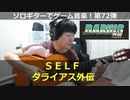 ダライアス外伝 SELF ソロギターでゲーム音楽 第72弾 DARIUS GAIDEN "SELF" Video Game Music on Solo Guitar 72