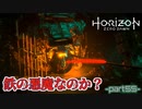 【実況】ロマン溢れる世界でハンティング-part55-【Horizon Zero Dawn】