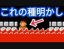 裏技ギミックの種明かしをしてくれるコースが面白いｗｗｗ【マリオメーカー2】