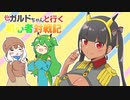 【ポケモン剣盾】色ガルドちゃんと行く初心者対戦記Part8【ゆっくり実況】
