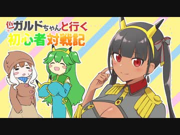 【ポケモン剣盾】色ガルドちゃんと行く初心者対戦記Part8【ゆっくり実況】