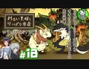 【わるい王様とりっぱな勇者】この子がりっぱな勇者になるように・・・　＃18 【ゆっくり実況】