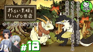 【わるい王様とりっぱな勇者】この子がりっぱな勇者になるように・・・　＃18 【ゆっくり実況】