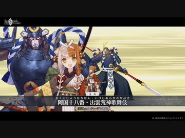 【FGO】出雲阿国  宝具【Fate/Grand Order 昭和キ神計画 ぐだぐだ龍馬危機一髪！ 消えたノッブヘッドの謎】