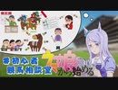 ウマ娘から競馬に入った人のための初心者競馬相談室生！ アーカイブ　#初心者競馬相談室