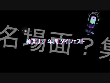 【神楽すず】週間ボスの年間ダイジェスト１ 上半期【週間ボス】