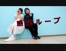 【明音×マミ ナカムラ】惑星ループ 踊ってみた【初コラボ！】