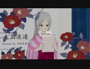 大正浪漫 歌ってみた＊名称未設定☽