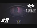 【ネタバレあり】雰囲気が良すぎる神ゲーホラーゲーム LITTLE NIGHTMARES-リトルナイトメア- Part2-監獄-【ゲーム実況】