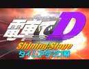 【告知】電車でD ShingStage 第2回タイムアタック祭