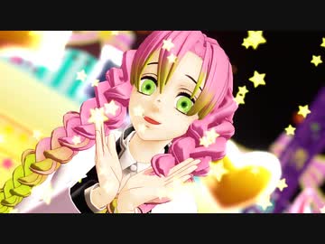 【鬼滅のMMD】 シンデレラ 【 甘露寺蜜璃 】