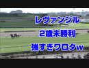 【競馬予想tv】レヴァンジル 強すぎワロタw 2歳未勝利2021【ルメール 武豊tv】シリウスステークス