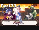 はじめての魔界戦記Part39【魔界戦記ディスガイアRefine初見実況】