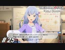 さてはコミュ障か？【ひよっ子Pのスタマス実況プレイ日誌＃25】