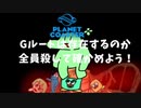 プラネットコースターにGルートは存在するのか？全員殺して確かめよう！