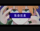 【歌うボイスロイド】取扱注意【水奈瀬コウカバー】