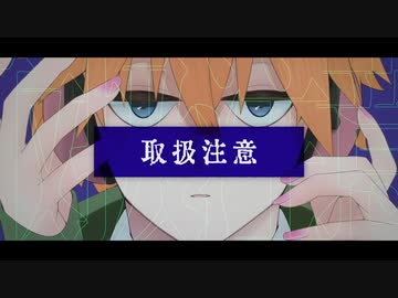 【歌うボイスロイド】取扱注意【水奈瀬コウカバー】