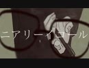 【初音ミク】ニアリーイコール【オリジナル曲】