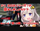 【紲星あかり】F1 2021シーズンの話をしましょうか？Rd19「第19戦・サンパウロGP」