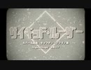 【欲音ルコ♀♂】サイキッド・ルーザー【UTAUカバー】
