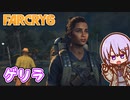 ゆかりちゃんとFARCRY6 #08 ゲリラ