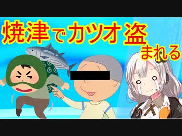【静岡報】焼津でカツオが盗まれる【一大事】