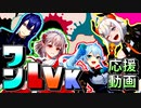 【ワンLVKWIN】ワンLVK応援動画ッ！【#にじスプラ大会】