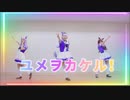 【ウマ娘】ゴルマクテイオーでユメヲカケル！踊ってみた【コスプレ】