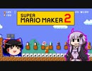 【ゆっくり＆ゆかり】マリオメーカー 2 part14-2