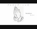 プレイング・ハンズ (初音ミク×TRAP)【HIP-HOP】