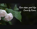 Rain stops, good-bye acoustic ver. / におP - Cover【小薰】