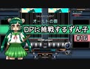 【IIDX】DPに挑戦するずん子#16【VOICEROID実況】