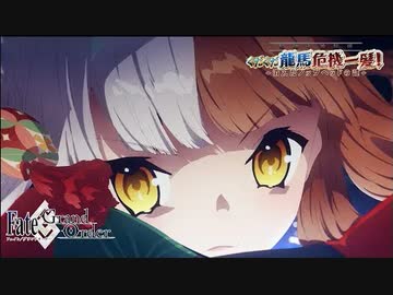 1080p高画質版【FGO イベントアニメ】【Fate/Grand Order 昭和キ神計画 ぐだぐだ龍馬危機一髪！ 消えたノッブヘッドの謎】TVCM